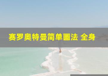 赛罗奥特曼简单画法 全身